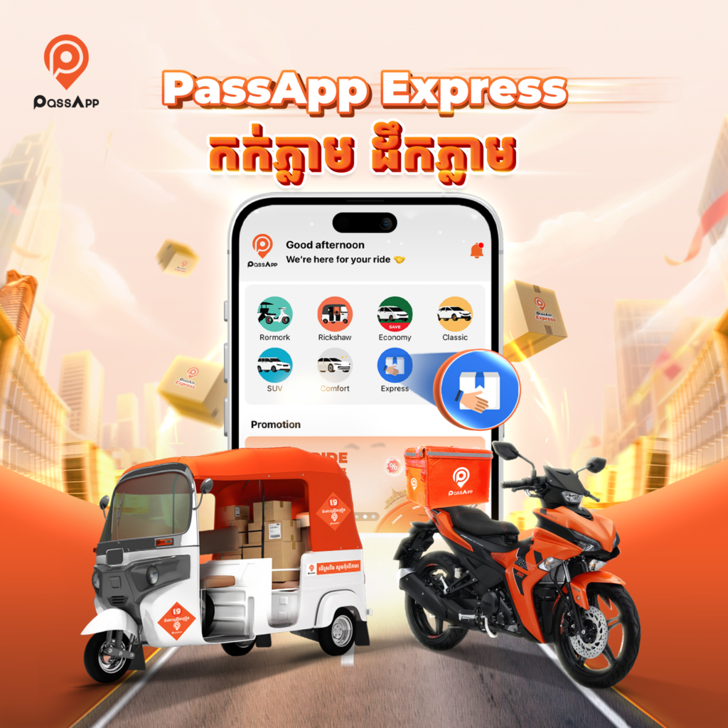 ផាសអ៊ែប​ អិចប្រេស (PassApp Express) សេវាកម្មដឹកជញ្ជូនរហ័សថ្ម
