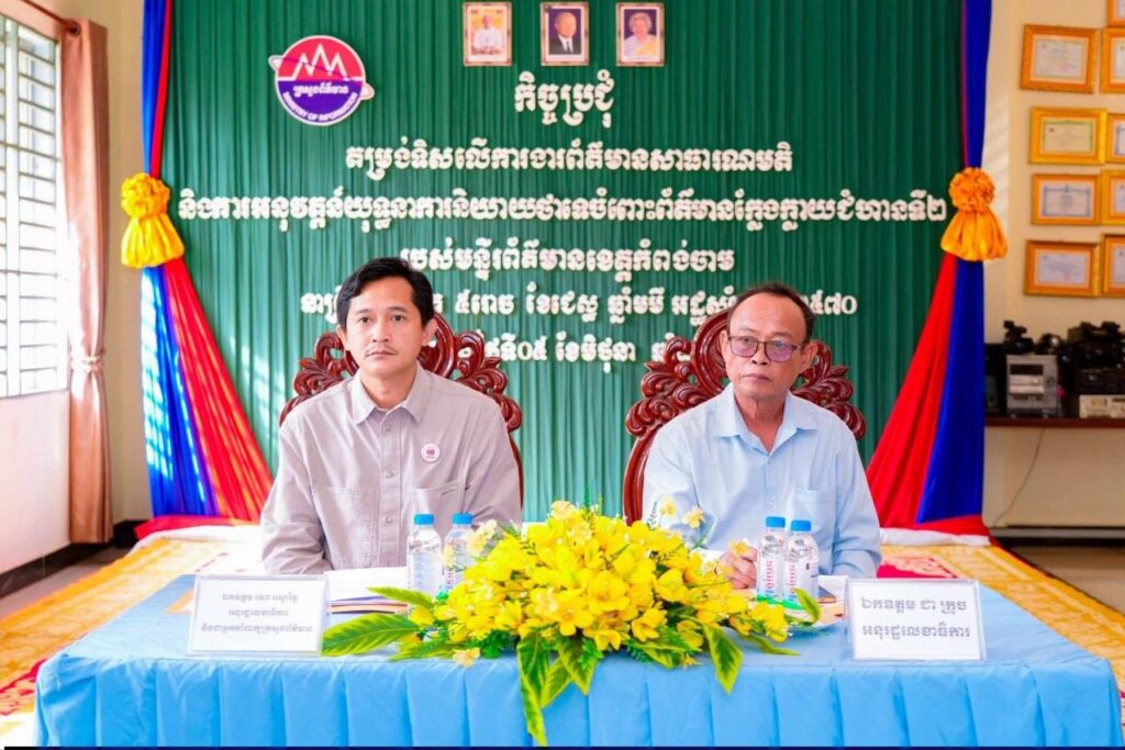 លោក ទេព អស្នារិទ្ធ ជំរុញឱ្យមន្ទីរព័ត៌មានខេត្តកំពង់ចាម បង្កើនការច្នៃប្រឌិតផលិតមាតិកាទាក់ទាញយុវវ័យ