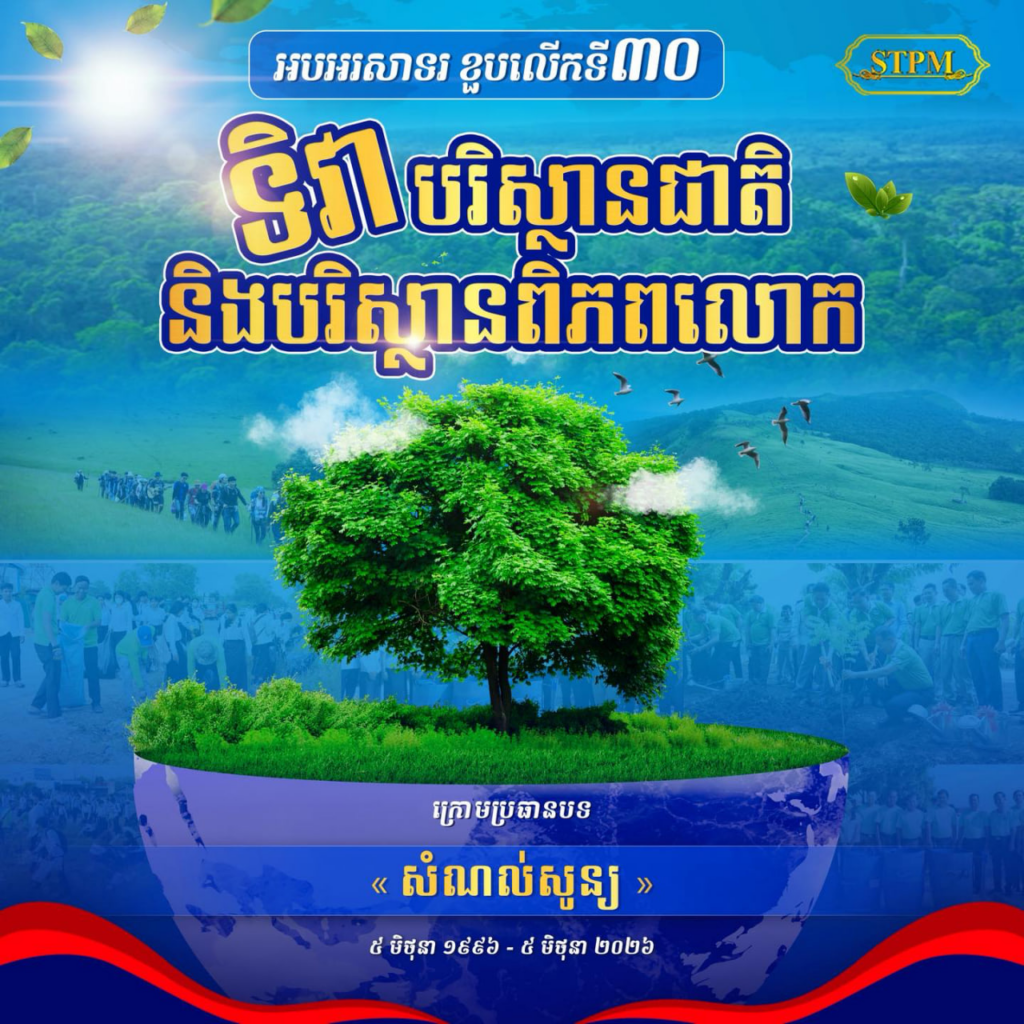 ស្របពេលកម្ពុជាជាប់លេខ១ ផ្នែកបរិស្ថានធម្មជាតិ ថ្នាក់ដឹកនាំជំរុញរួមគ្នាកាត់បន្ថយសំណល់ប្លាស្ទិក និងការពារបរិស្ថាន